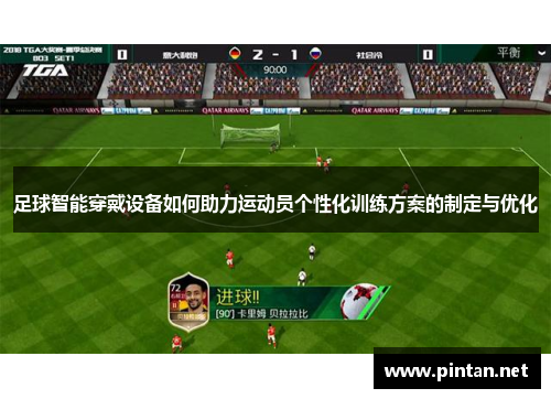 足球智能穿戴设备如何助力运动员个性化训练方案的制定与优化